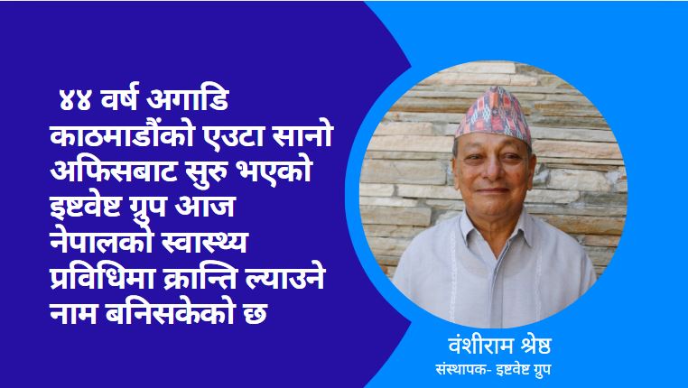 स्वास्थ्यसेवा बदल्ने सपनाः वंशीराम श्रेष्ठको दृष्टिबाट सुरु भएको यात्रा