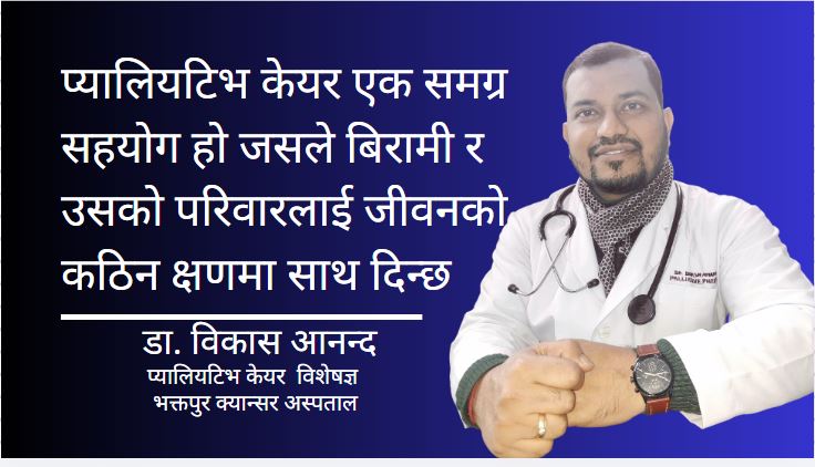 प्यालियटिभकेयरः जीवनको गरिमा र सम्मानको यात्रा