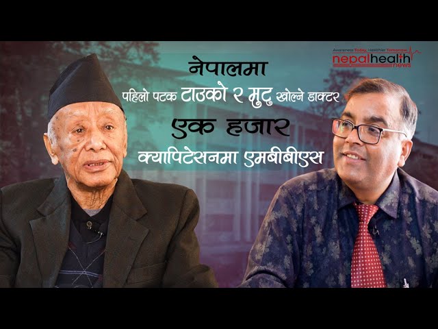 नेपालका न्युरोसर्जरीका पिता डा. दिनेशनाथ गोंगलसँगको विशेष अन्तर्वार्ता
