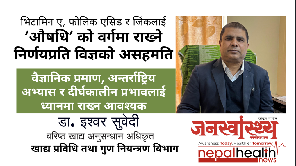 औषधि सल्लाहकार समितिको ५८औं बैठकपछि ‘औषधि’ र ‘डायटरी सप्लिमेन्ट’ बीचको सीमारेखा पुनः विवादमा