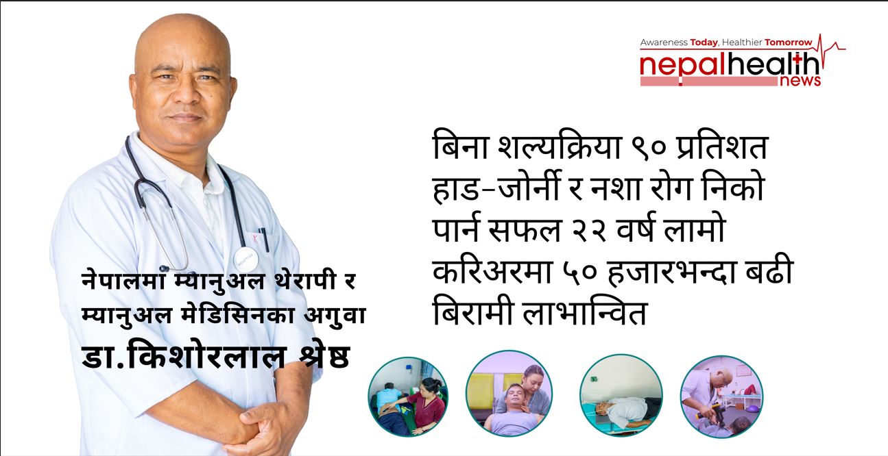 नेपालमा म्यानुअल थेरापी र म्यानुअल मेडिसिनका  अगुुवा डा.किशोरलाल श्रेष्ठ