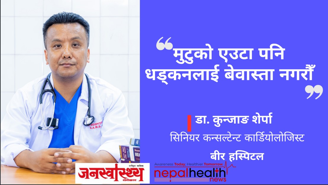  हिँड्दा छाती दुख्छ ? पसिना आउँछ ? मुटुले दिइरहेको हुनसक्छ खतराको संकेत