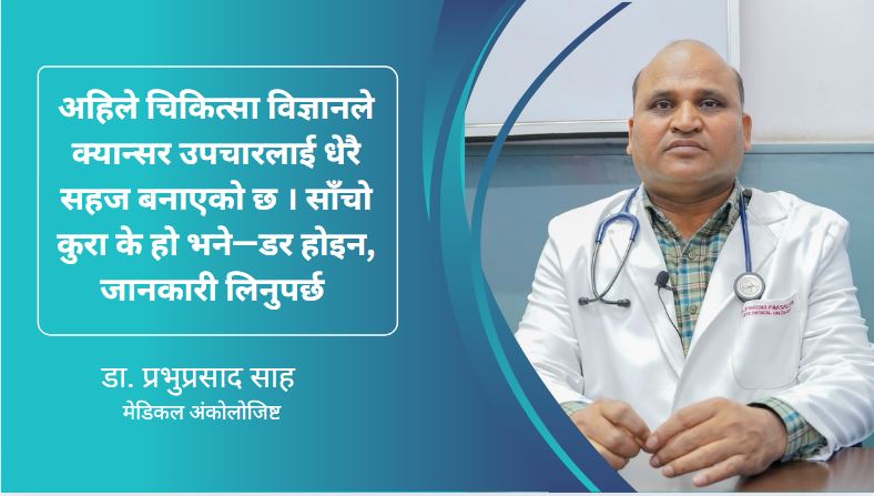 किमो थेरापीको कथा—डर हैन, जागरूकता