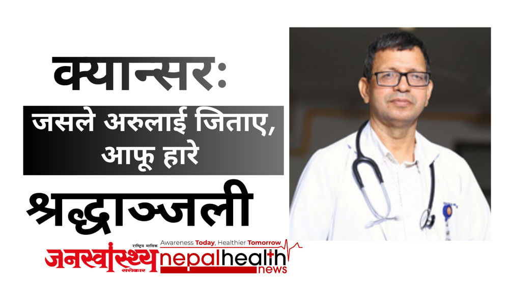 क्यान्सरबाट एक क्यान्सर सर्जनको अन्तिम विदाइ