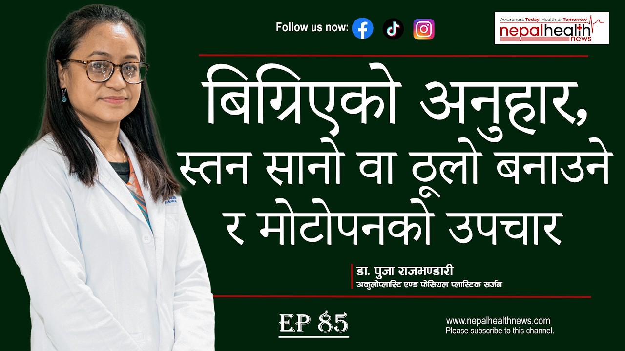 स्वस्थ्य र सुन्दर बनाउने हाम्रो अभियान—डा. पुजा राजभण्डारी