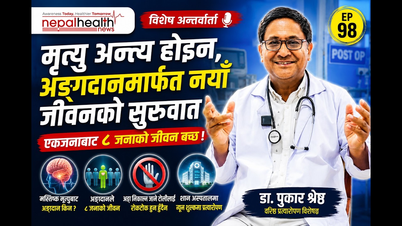 एकजनाको अङ्गदानले ८ जनाको जीवन बच्छ !