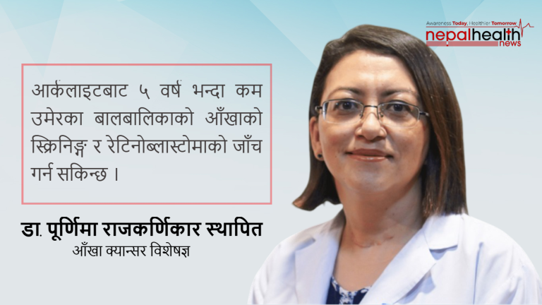 आर्कलाईट के हो, यसबाट रेटिनोब्लास्टोमा क्यान्सर कसरी पहिचान हुन्छ ? जान्नका लागि यहाँ क्लिक गर्नुहोस्