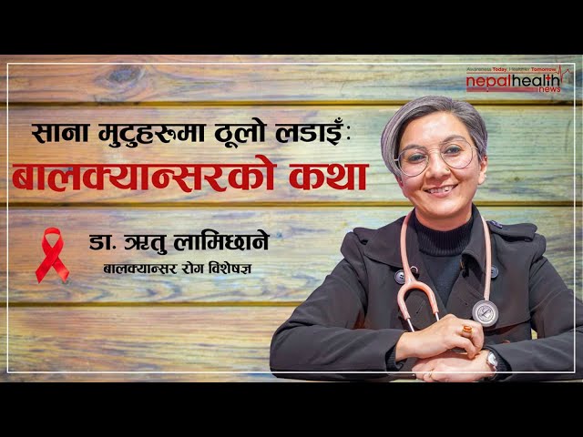 बालक्यान्सरबारे जान्नैपर्ने १७ प्रश्नः विशेषज्ञको जवाफमा