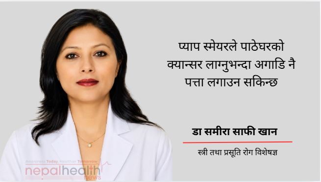 परिवारमा स्तन वा पाठेघरको क्यान्सर छ भने जोखिम बढी हुन्छ
