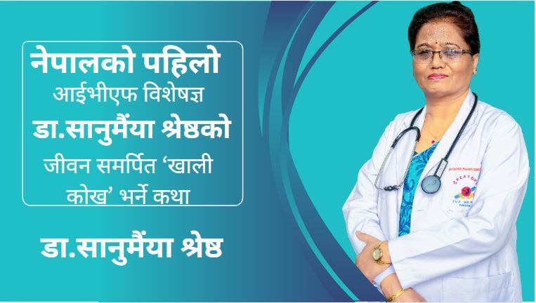 नेपालको पहिलो आईभीएफ विशेषज्ञ  डा.सानुमैंया श्रेष्ठको जीवन समर्पित ‘खाली कोख’ भर्ने कथा