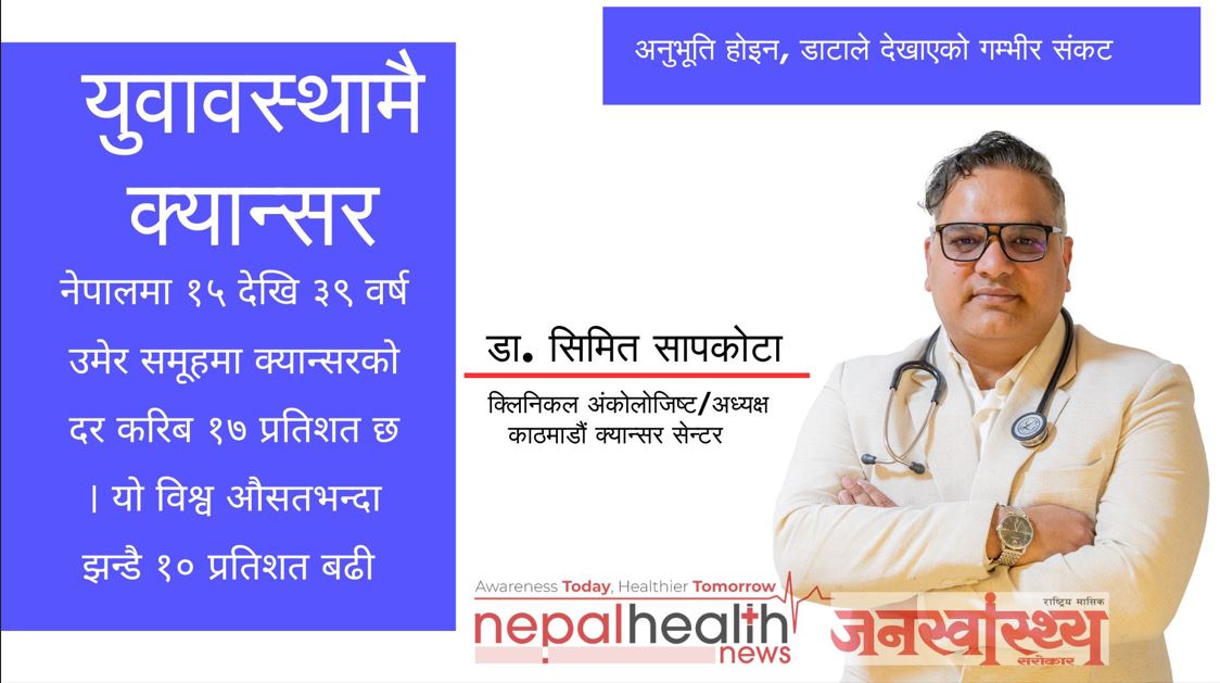 युवावस्थामै क्यान्सरः अनुभूति होइन, डाटाले देखाएको गम्भीर संकट