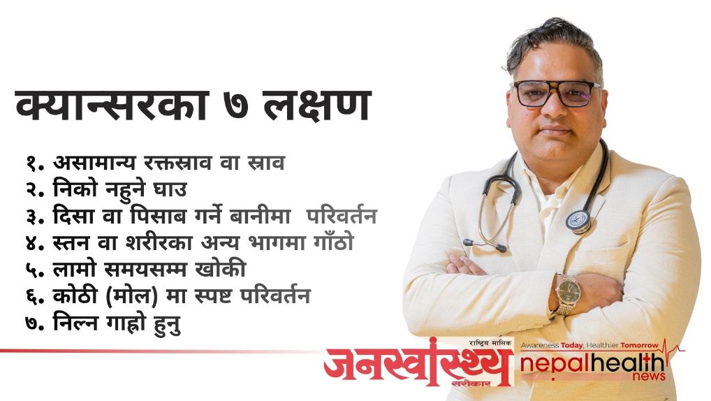क्यान्सरका ७ चेतावनी संकेत