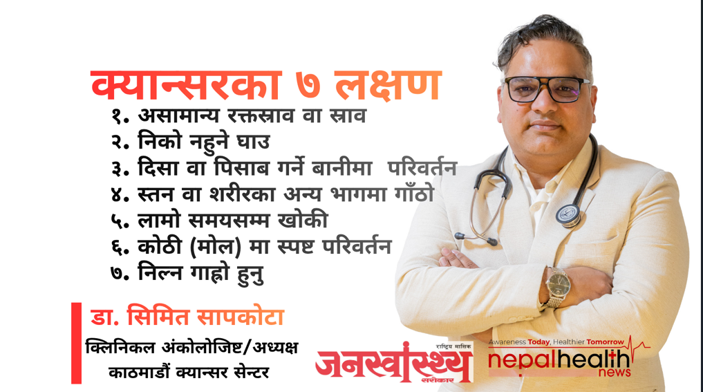 क्यान्सरका ७ चेतावनी संकेत