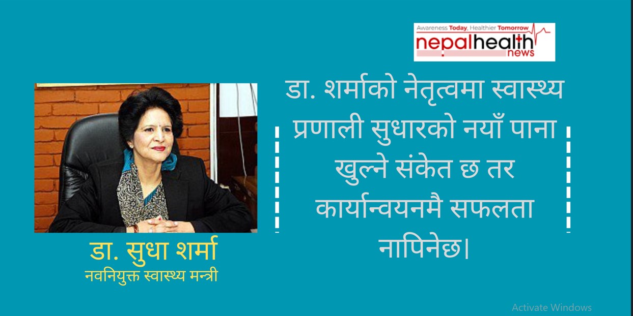 डा. सुधा शर्मा स्वास्थ्य मन्त्रीः अनुभवी हातमा जिम्मेवारी तर चुनौती पहाड बराबर