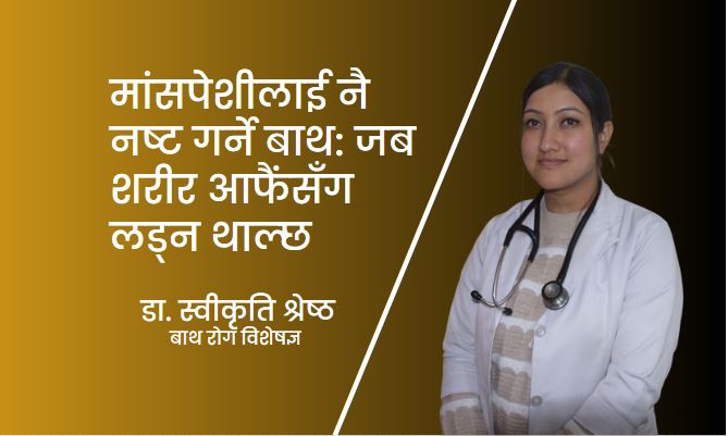 मांसपेशीलाई नै नष्ट गर्ने बाथ: जब शरीर आफैंसँग लड्न थाल्छ