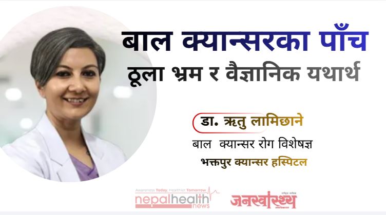 बाल क्यान्सरका पाँच ठूला भ्रम र वैज्ञानिक यथार्थ