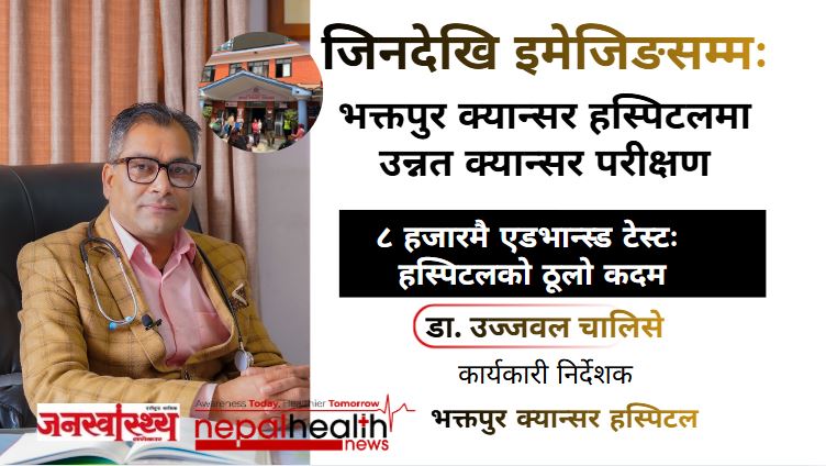 भक्तपुर क्यान्सर हस्पिटलमा उन्नत क्यान्सर परीक्षण