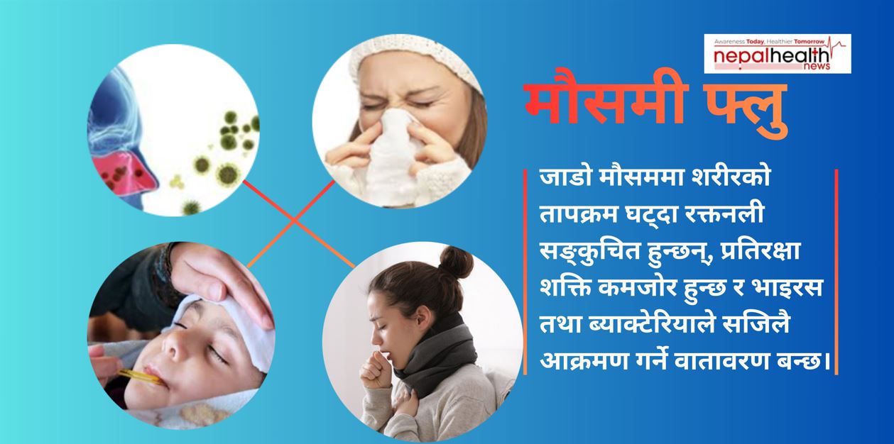 चिसो बढेसँगै बढ्दै मौसमी फ्लु र जाडोका रोग