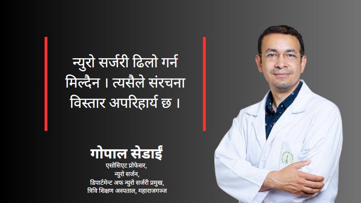 एक मात्र न्युरो थियटर उपचार पर्खिरहेका १० बिरामी