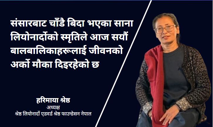 लियोनार्दो फाउन्डेसन : साना जीवनहरूमा आशाको उज्यालो