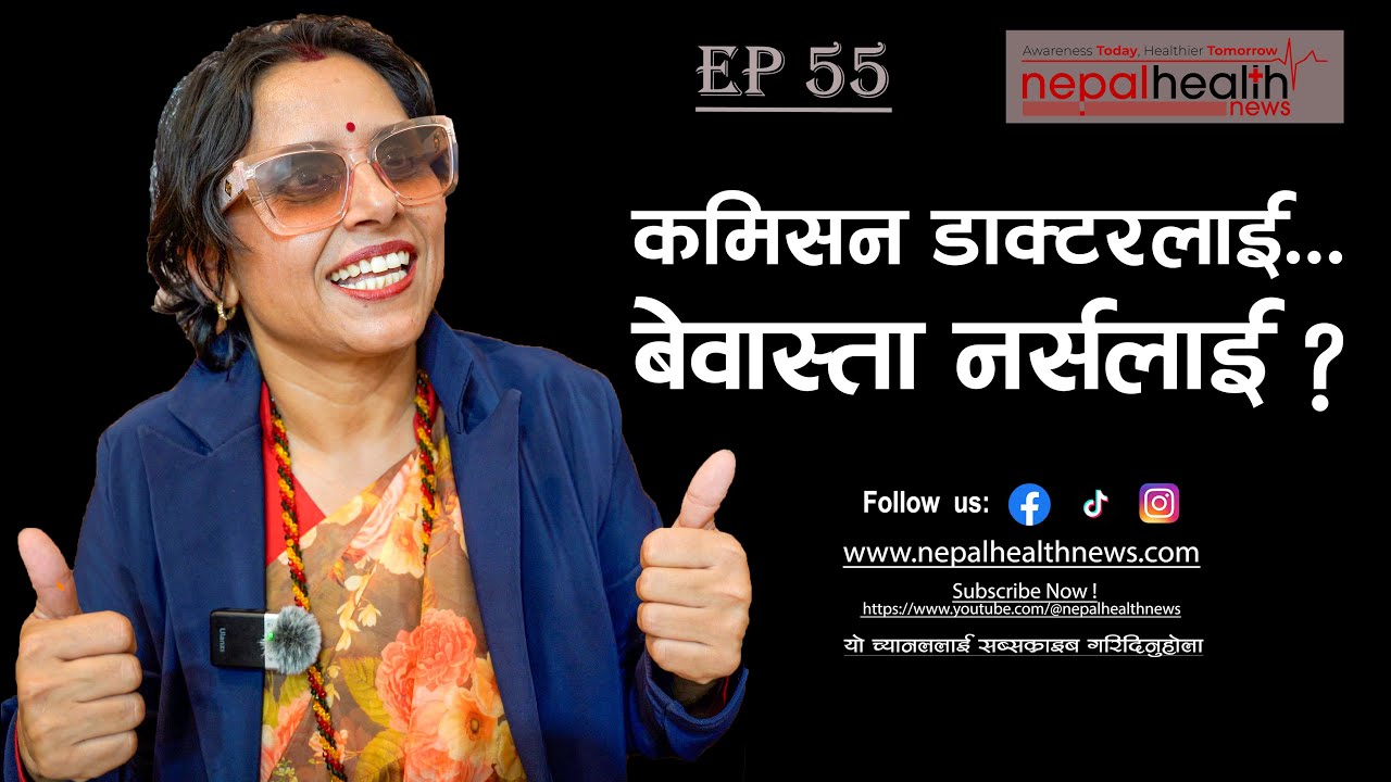 नर्सको पसिनाको मूल्य देऊ !