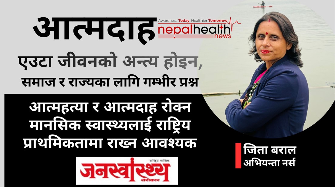 आत्मदाह: एउटा जीवनको अन्त्य होइन, समाज र राज्यका लागि गम्भीर प्रश्न-जिता बराल 
