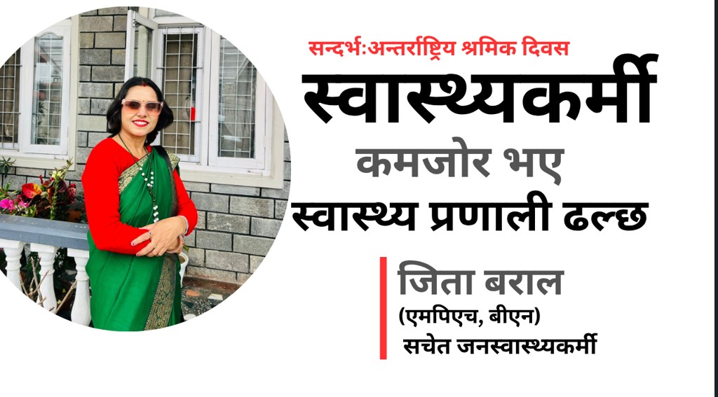 सेवामा समर्पित तर सम्मानबाट वञ्चितः स्वास्थ्यकर्मीको वास्तविकता