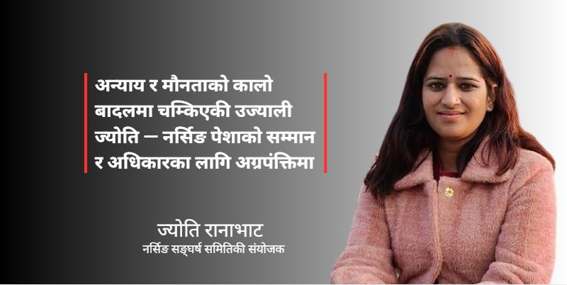 नर्स ज्योति रानाभाट : निडर, निष्ठावान र न्यायकी प्रतीक