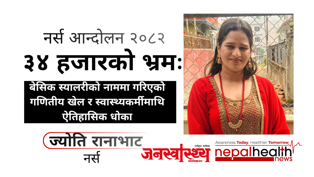 बेसिक स्यालरीको नाममा ठगी: नर्स आन्दोलनको ‘जित’ कि ‘जालझेल’?