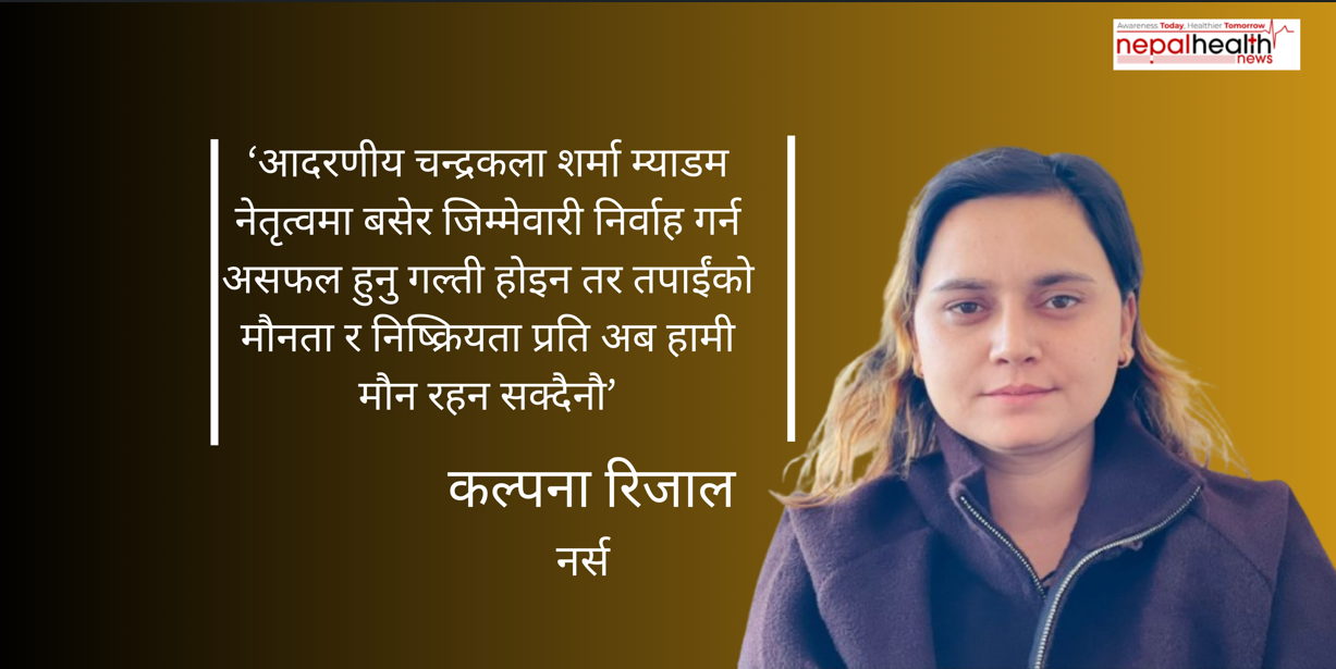 नेपाल नर्सिङ संघलाई खुला पत्र: कसको पक्षमा संघ ?