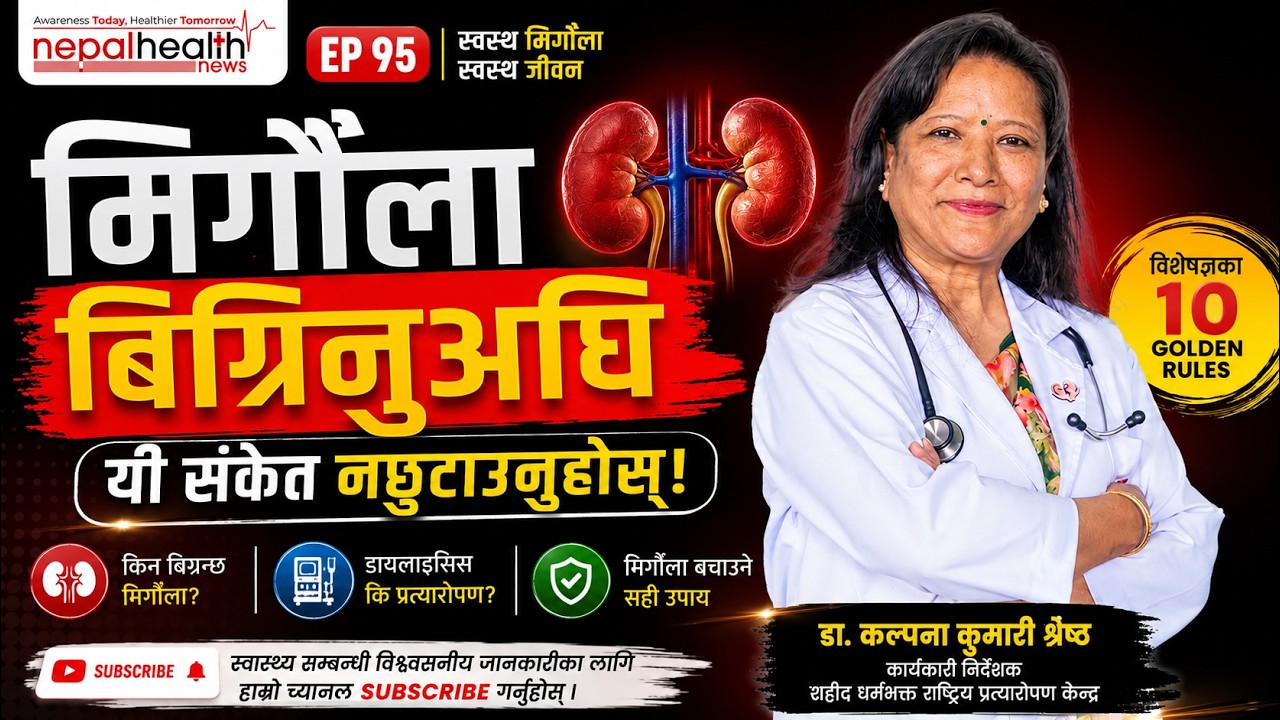 मिर्गौला बचाउने गोल्डेन रूल्स: डा. कल्पना कुमारी श्रेष्ठ