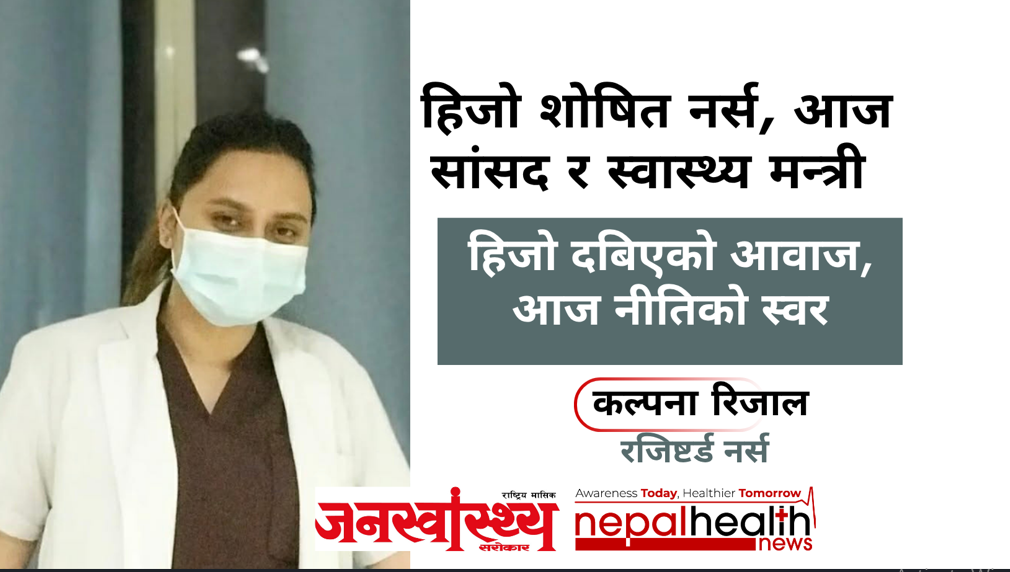 हिजो शोषित नर्स, आज सांसद र स्वास्थ्य मन्त्री 