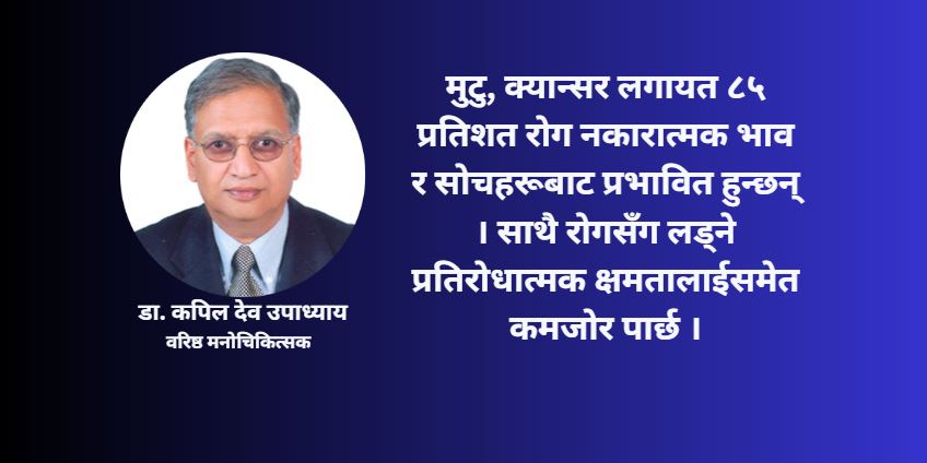 नकारात्मक सोचले निम्त्याउँछ अधिकांश रोग