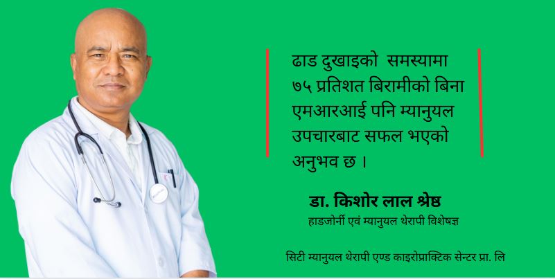 ढाडको दुखाइमा म्यानुयल थेरापी