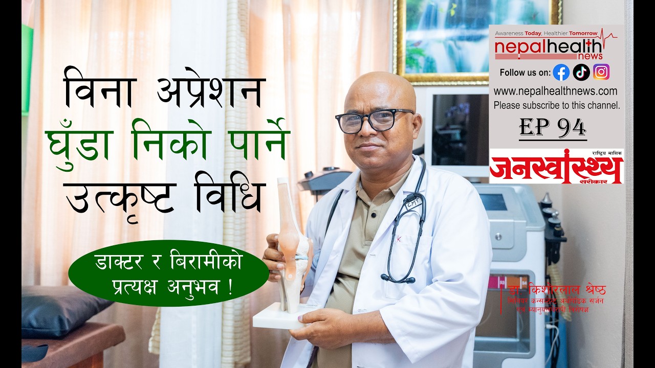 विना अप्रेशन घुँडा निको पार्ने उत्कृष्ट विधिः डा. किशोरलाल श्रेष्ठ
