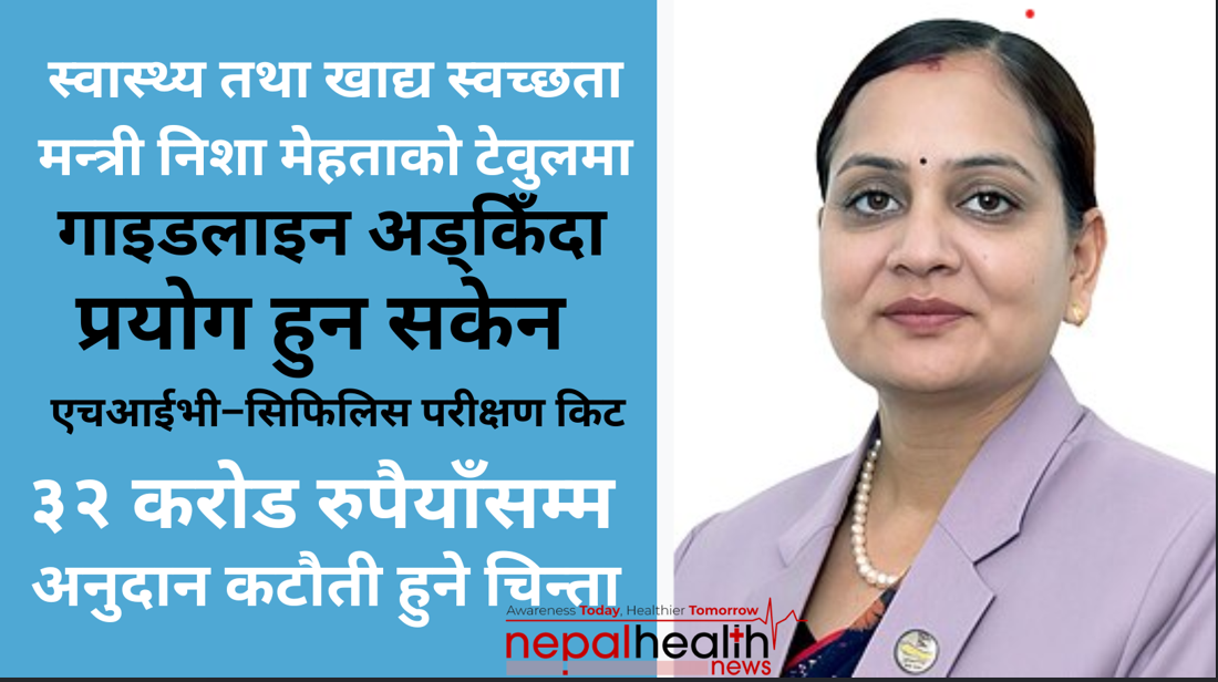 १६ करोडको डुएल टेस्ट किटः प्रक्रियागत ढिलाइले जोखिममा आमा–शिशु स्वास्थ्य र ग्लोबल फण्डको सहयोग