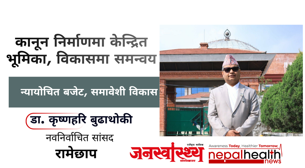 अपेक्षा, जिम्मेवारी र यथार्थः  सांसद डा. कृष्णहरी बुढाथोकीको सन्देश