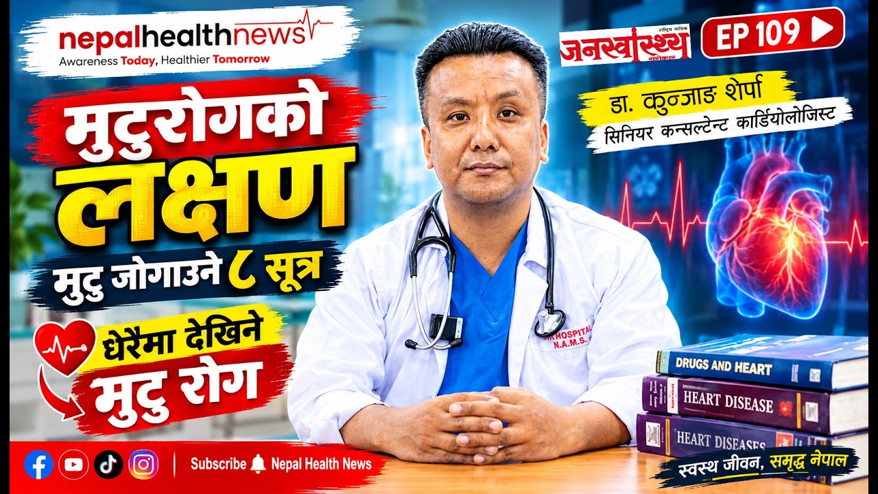 मुटु जोगाउने ८ सुत्र