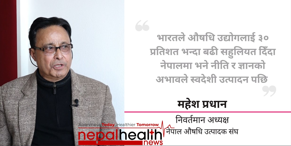 उद्योगबिना देशको विकास सम्भव छैनः महेश प्रधान