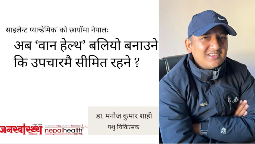 भेटेरिनरी चिकित्सक र ड्रग ऐनः असन्तुलित सम्बन्ध