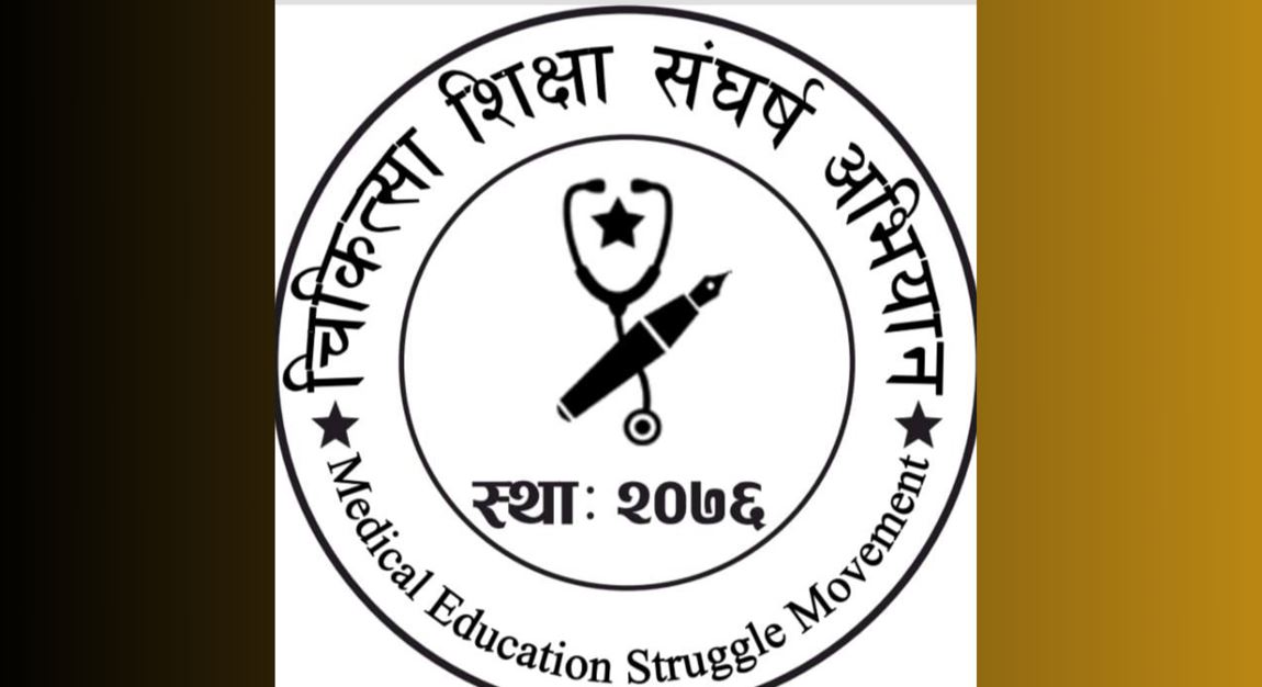 एमबीबीएस सिट वृद्धिलाई लिएर संघर्ष अभियानको आपत्ति: ‘बिचौलियालाई पोस्ने काम भएको आरोप