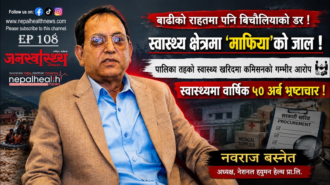 स्वास्थ्य क्षेत्रमा ‘माफिया’को जाल ! खरिद प्रणालीदेखि MRP सम्म नवराज बस्नेतको गम्भीर खुलासा