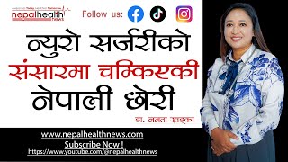 बिरामी हाँस्दा म रोएँ– डा. नम्रता खड्काको हृदय छुने क्षण