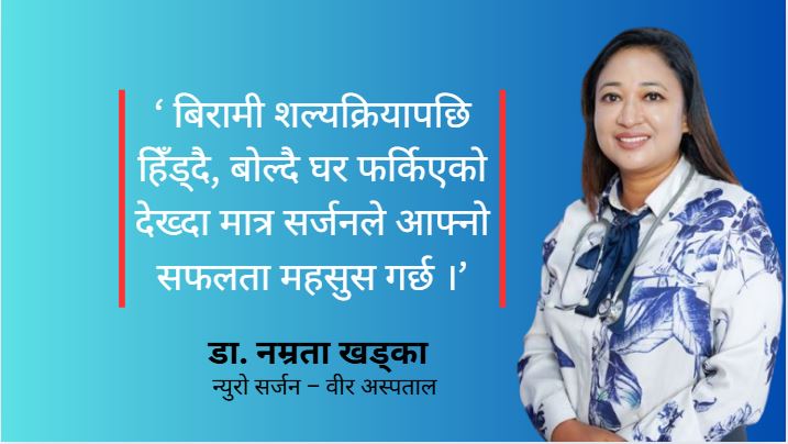 सरकारी सेवाकी पहिलो महिला न्युरो सर्जन डा. नम्रताको जीवनकथा