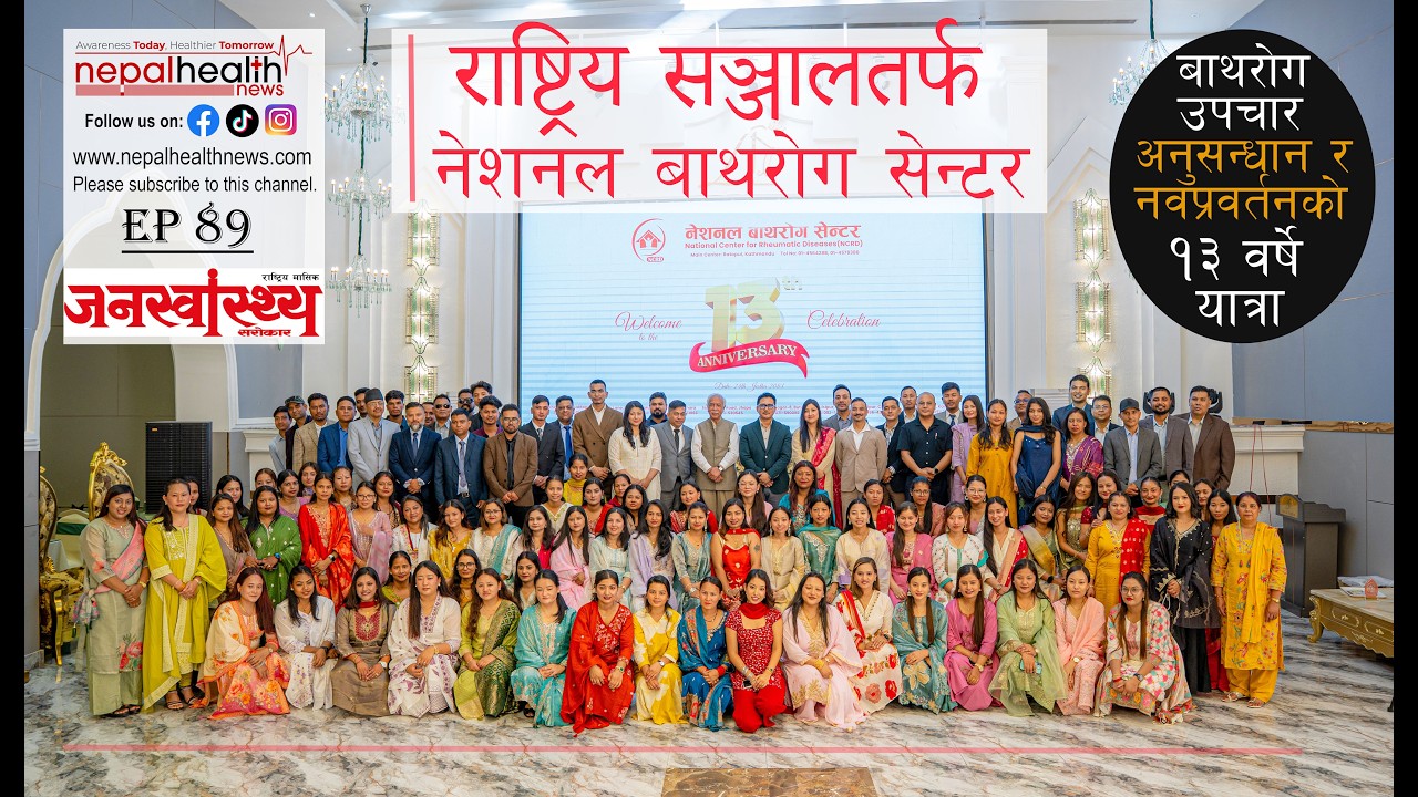 सही पहिचान, उपचार र पीडामुक्त जीवनमा नेशनल बाथरोग सेन्टर
