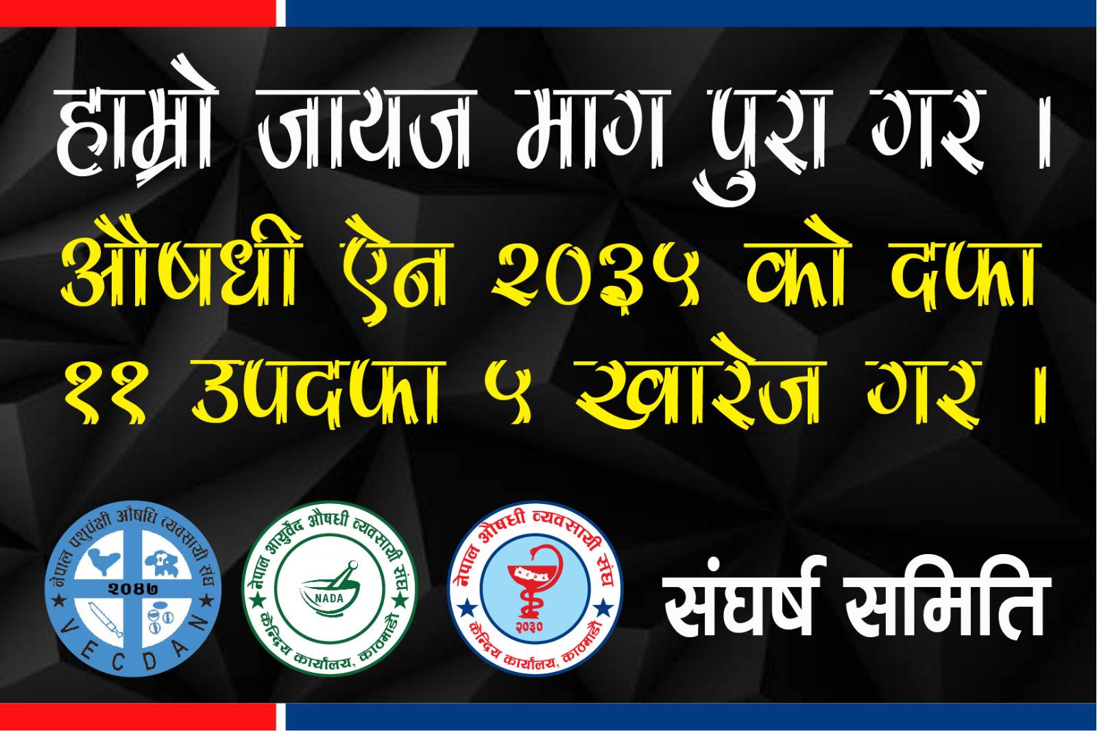 औषधि व्यवसायीको माग सुनुवाई भएन, आन्दोलन यथावत, आज पनि विरोध कार्यक्रम