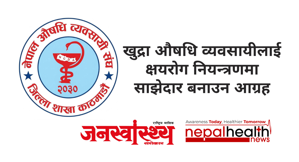 खुद्रा औषधि व्यवसायीलाई क्षयरोग नियन्त्रणमा साझेदार बनाउन आग्रह