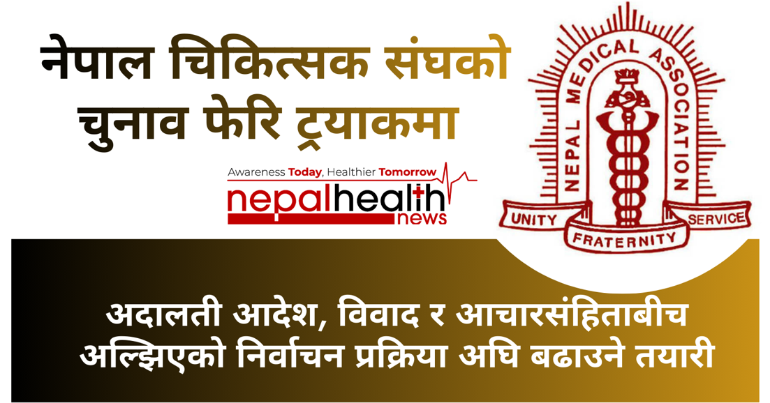 अल्झिएको चिकित्सक संघको चुनावः समाधान खोज्दै निर्वाचन समिति 