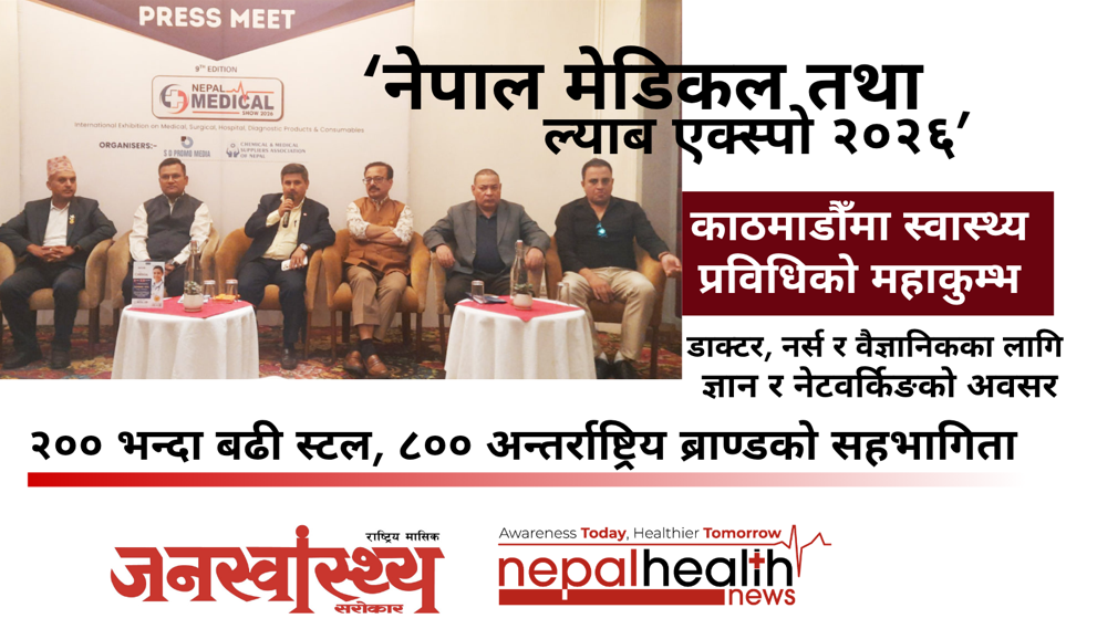 ‘नेपाल मेडिकल तथा ल्याब एक्स्पो २०२६’ यही वैशाख १७ गतेदेखि तीन दिनसम्म काठमाडौँको भृकुटीमण्डपमा