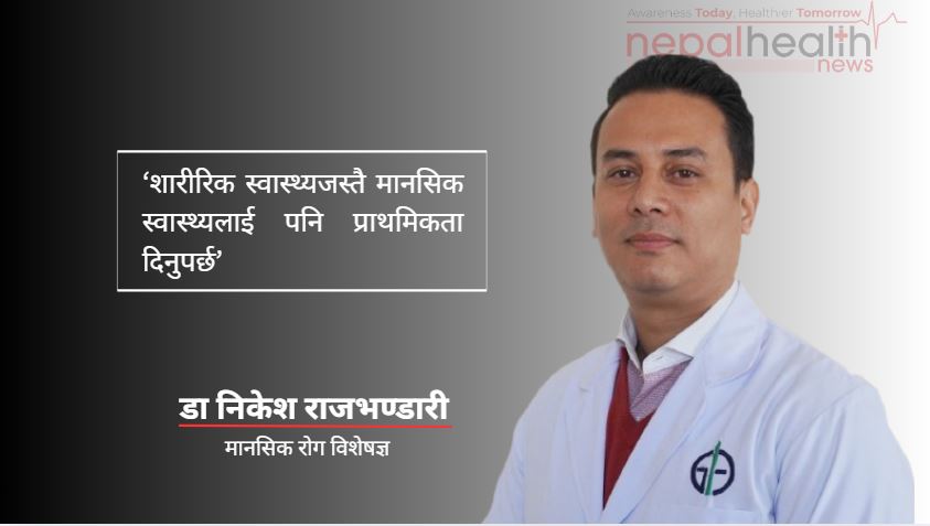 ​‘शारीरिक स्वास्थ्यजस्तै मानसिक स्वास्थ्यलाई पनि प्राथमिकता दिनुपर्छ’